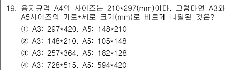 워드프로세서 2019년 19번 - . A3와 A5 사이즈의 가로 및 세로 크기를 계산할 수 있습니다. A ... 에 관한 핵심 기출문제