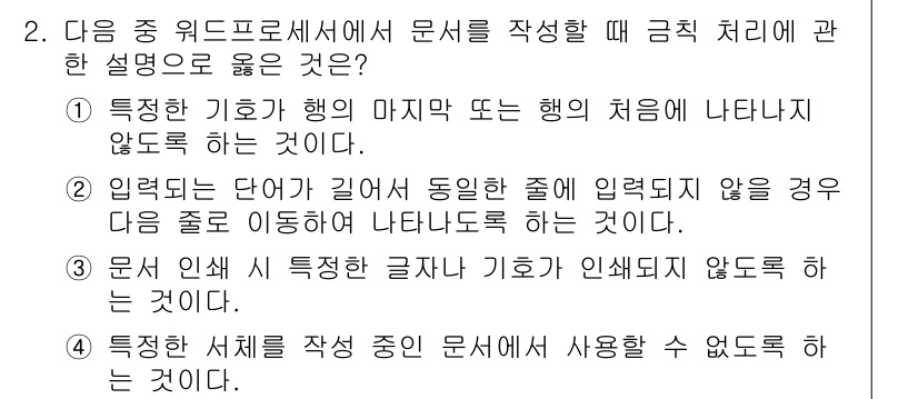 워드프로세서 2019년 2번 - 이는 특정한 기호가 행의 마지막 또는 처음에 나타나지 않는 경우를 설명하... 에 관한 핵심 기출문제