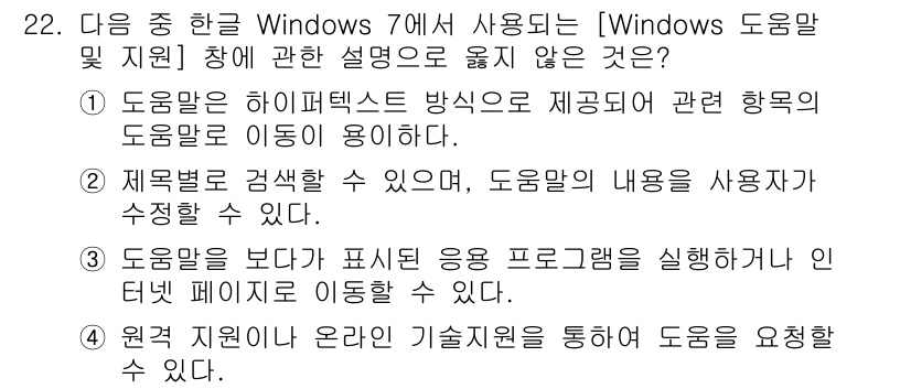 워드프로세서 2019년 22번 - 정답 2번은 "제목별로 검색할 수 있으며, 도움말의 내용을 사용자가 수정... 에 관한 핵심 기출문제