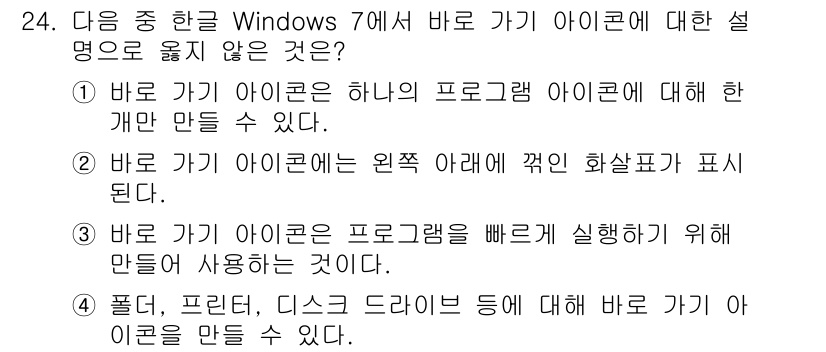 워드프로세서 2019년 24번 - 이유는 "바로 가기 아이콘"은 실제 프로그램을 실행하는 것이 아니라, 해... 에 관한 핵심 기출문제