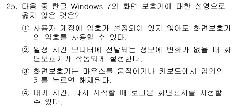 워드프로세서 2019년 25번 - 해당 자격증의 핵심 개념을 묻는 객관식 문제