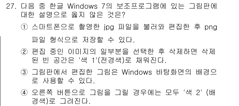워드프로세서 2019년 27번 - 정답은 2입니다. 일반적으로, 편집 도구에서 일부러 지운 이미지의 빈 공... 에 관한 핵심 기출문제