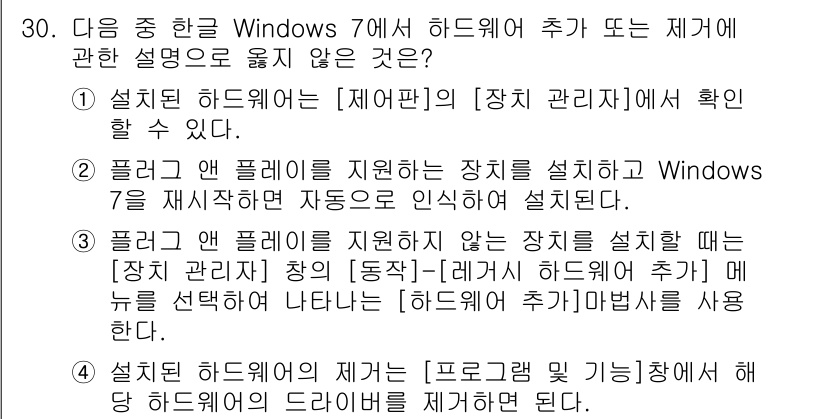 워드프로세서 2019년 30번 - . 하드웨어의 제거는 시스템 드라이버를 통해 처리되므로 하드웨어 추가는 ... 에 관한 핵심 기출문제
