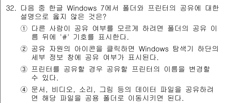 워드프로세서 2019년 32번 - . 

이유: "다른 사람이 공유 여부를 모르기 위해서는 폴더의 공유 이... 에 관한 핵심 기출문제