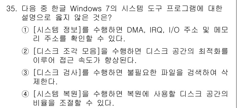워드프로세서 2019년 35번 - . 

시스템 복원 기능은 복구 지점에서 시스템 상태를 복원하는 기능이지... 에 관한 핵심 기출문제
