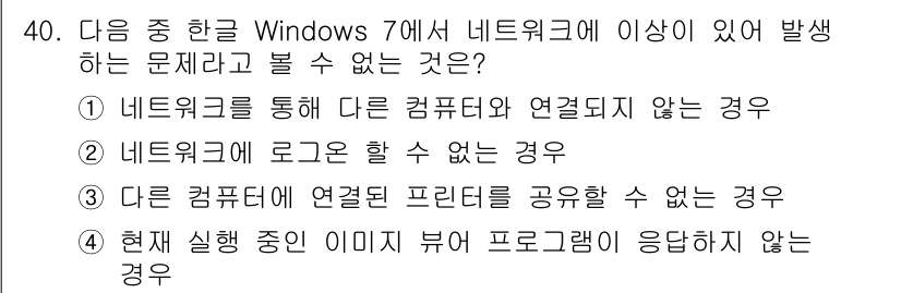 워드프로세서 2019년 40번 - . 다른 컴퓨터에 연결된 프린터를 공유할 수 없는 경우

이유: Wind... 에 관한 핵심 기출문제