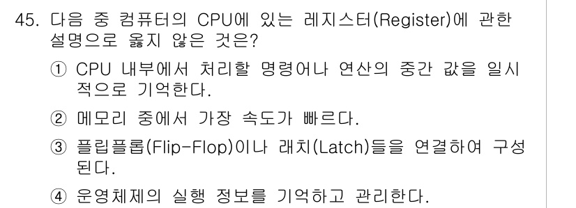 워드프로세서 2019년 45번 - . 운영체제의 실행 정보를 기억하고 관리한다.

해설: 레지스터는 CPU... 에 관한 핵심 기출문제