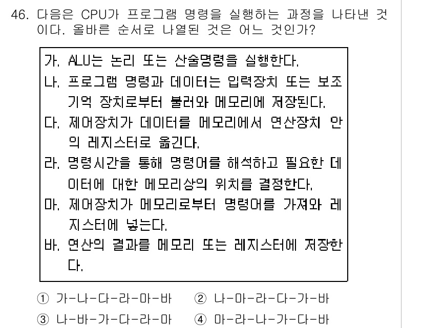 워드프로세서 2019년 46번 - 정답인 이유: 프로그래밍의 실행 과정에서 CPU는 메모리에 저장된 프로그... 에 관한 핵심 기출문제