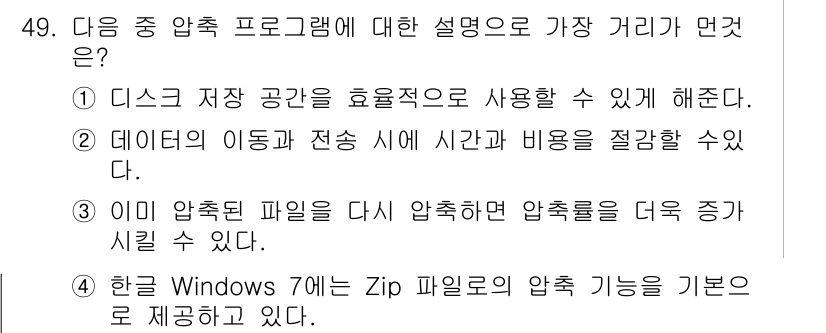 워드프로세서 2019년 49번 - 정답 3번의 이유는 Windows 7에서 Zip 파일 압축 기능이 기본으... 에 관한 핵심 기출문제