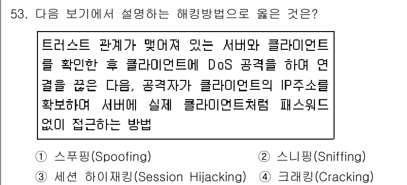워드프로세서 2019년 53번 - 정답은 2번, 세션 하이재킹(Session Hijacking)입니다. 세... 에 관한 핵심 기출문제
