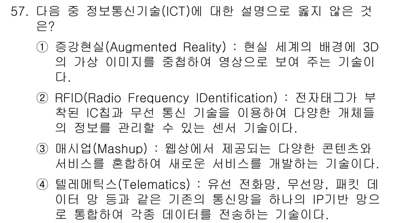 워드프로세서 2019년 57번 - . 

'매쉬업(Mashup)'은 다양한 콘텐츠와 서비스를 통합하여 새로... 에 관한 핵심 기출문제