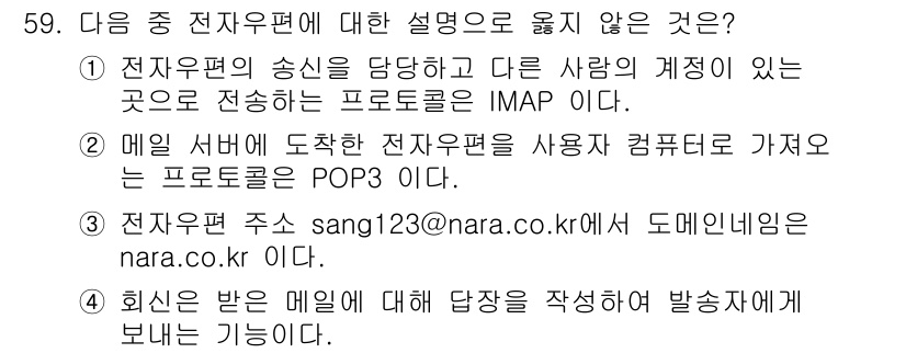 워드프로세서 2019년 59번 - 해당 자격증의 핵심 개념을 묻는 객관식 문제