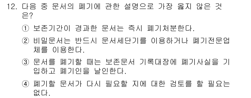 워드프로세서_(구_1급) 2019년 12번 - 해설: 폐기 문서에는 다시 필요할 경우 별도의 검토가 필요하지 않다는 주... 에 관한 핵심 기출문제