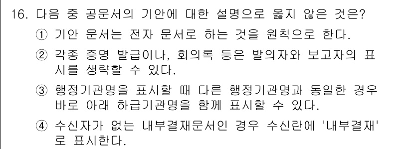 워드프로세서_(구_1급) 2019년 16번 - . 

행정기관을 표기할 때는 동일 기관만으로 기재해야 하며, 다른 기관... 에 관한 핵심 기출문제