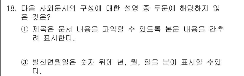 워드프로세서_(구_1급) 2019년 18번 - 사우문서의 구성에서 제목은 문서의 내용을 요약하여 제시하는 기능을 하며,... 에 관한 핵심 기출문제