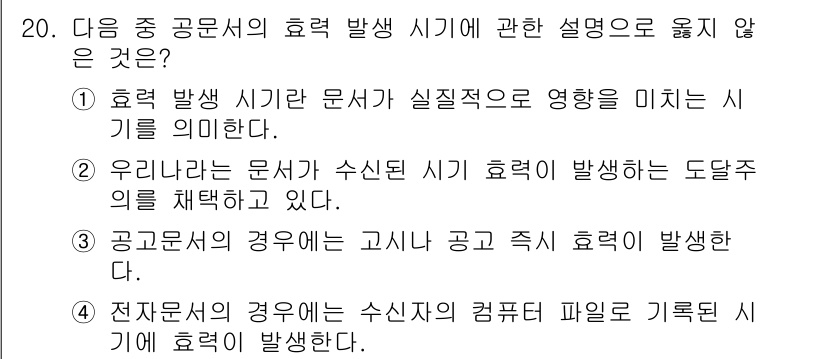 워드프로세서_(구_1급) 2019년 20번 - . 공문서의 경우에는 고시와 공고 즉시 효력이 발생한다는 설명은 잘못된 ... 에 관한 핵심 기출문제