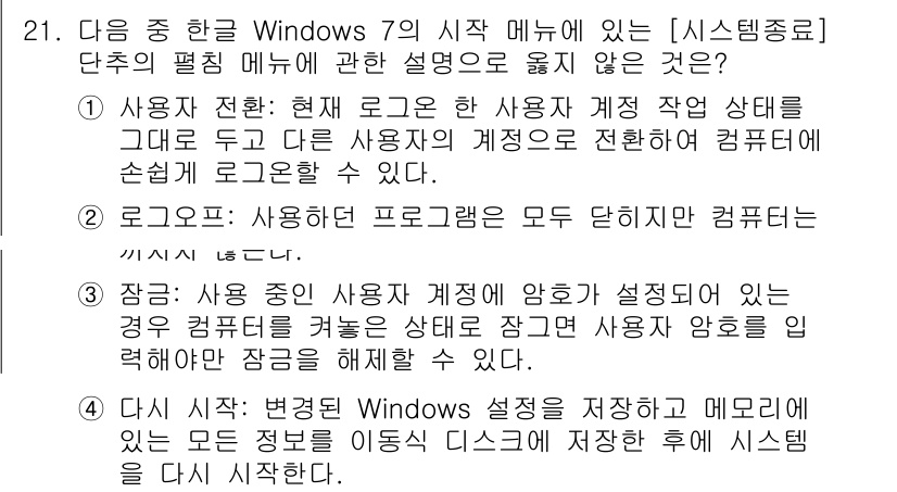 워드프로세서_(구_1급) 2019년 21번 - . 

해설: Windows 설정에서 저장하고 메모리로 이동할 때 모든 ... 에 관한 핵심 기출문제