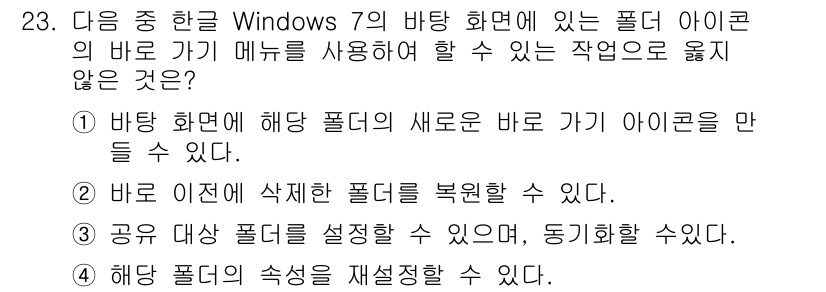 워드프로세서_(구_1급) 2019년 23번 - Windows 7의 바탕 화면에서 바로 가기 메뉴를 사용하여 하위 폴더를... 에 관한 핵심 기출문제