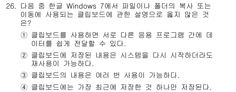 워드프로세서_(구_1급) 2019년 26번 - . 

클립보드는 메모리 공간을 활용하여 데이터를 임시로 저장하는 기능으... 에 관한 핵심 기출문제