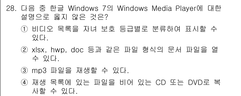 워드프로세서_(구_1급) 2019년 28번 - . 

이유: Windows Media Player는 주로 오디오 및 비... 에 관한 핵심 기출문제