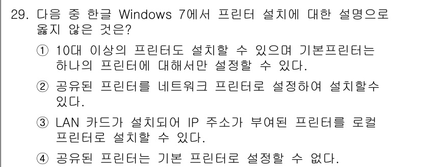 워드프로세서_(구_1급) 2019년 29번 - . 

기본 프린터는 시스템에 하나만 설정할 수 있으며, 10대 이상의 ... 에 관한 핵심 기출문제