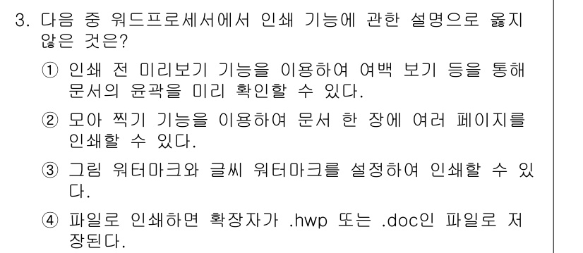 워드프로세서_(구_1급) 2019년 3번 - . "파일 인쇄할 확장자 .hwpx 또는 .docx 파일로 저장된다."는... 에 관한 핵심 기출문제