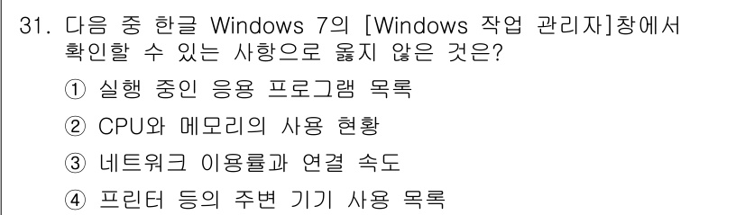 워드프로세서_(구_1급) 2019년 31번 - . 프린터 등의 주변 기기 사용 목록은 Windows 작업 관리자에서 확... 에 관한 핵심 기출문제