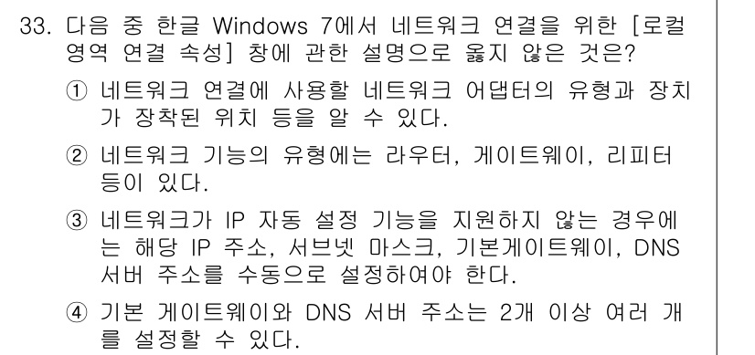 워드프로세서_(구_1급) 2019년 33번 - 3. 기본 게이트웨이와 DNS 서버 주소는 2개 이상으로 설정할 수 있다... 에 관한 핵심 기출문제
