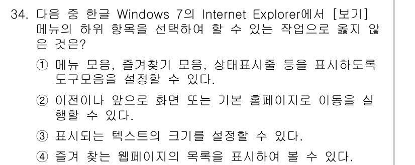 워드프로세서_(구_1급) 2019년 34번 - . 

웹 페이지의 목차를 표시하는 기능은 Internet Explore... 에 관한 핵심 기출문제