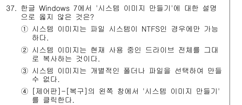 워드프로세서_(구_1급) 2019년 37번 - 정답 4번은 '시스템 이미지 만들기'와 관련된 정의가 부정확하기 때문에 ... 에 관한 핵심 기출문제