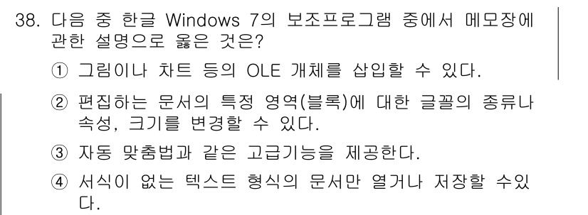 워드프로세서_(구_1급) 2019년 38번 - 정답 4번은 "서식이 없는 텍스트 형식의 문서만 열거나 저장할 수 있다.... 에 관한 핵심 기출문제