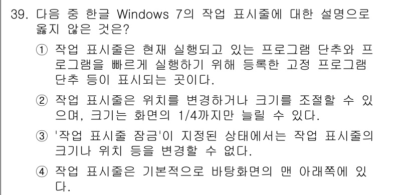 워드프로세서_(구_1급) 2019년 39번 - 정답은 2입니다. 작업 표시줄은 현재 실행 중인 프로그램 단축 아이콘이 ... 에 관한 핵심 기출문제