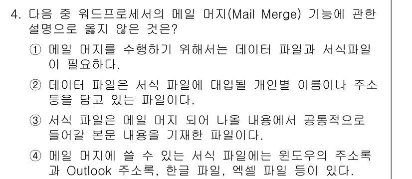워드프로세서_(구_1급) 2019년 4번 - 4번의 정답은 '3'입니다. 서식 파일은 메일 병합 시 필요한 기본 내용... 에 관한 핵심 기출문제