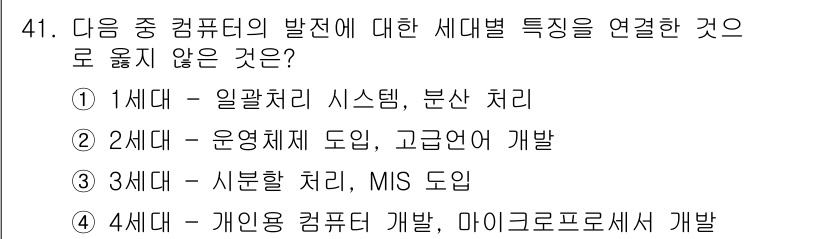 워드프로세서_(구_1급) 2019년 41번 - 번. 

1세대 컴퓨터는 주로 전자관과 기계식 장치를 사용하여 데이터를 ... 에 관한 핵심 기출문제