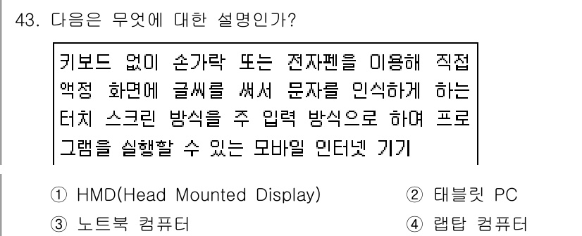 워드프로세서_(구_1급) 2019년 43번 - 정답은 2번 태블릿 PC입니다. 태블릿 PC는 터치 스크린을 통해 문자 ... 에 관한 핵심 기출문제