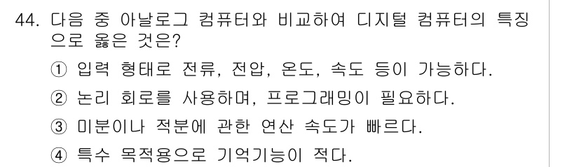 워드프로세서_(구_1급) 2019년 44번 - 디지털 컴퓨터는 입력 형태로 전류, 전압, 온도, 속도 등 다양한 양을 ... 에 관한 핵심 기출문제