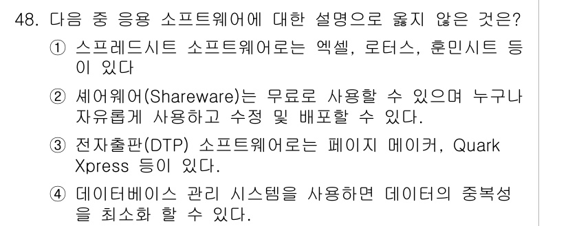 워드프로세서_(구_1급) 2019년 48번 - . 세웨어(Shareware)는 무료로 사용 가능하지만, 일부 기능 제한... 에 관한 핵심 기출문제