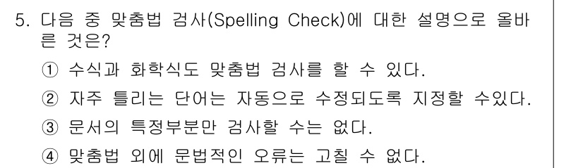 워드프로세서_(구_1급) 2019년 5번 - 해설: ‘자주 틀리는 단어’는 자동으로 수정되지 않도록 설정할 수 있어야... 에 관한 핵심 기출문제