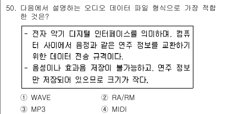 워드프로세서_(구_1급) 2019년 50번 - 정답은 4번 MIDI입니다. MIDI(뮤지ical Instrument D... 에 관한 핵심 기출문제