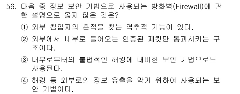 워드프로세서_(구_1급) 2019년 56번 - 정답인 3번은 방화벽의 기본 역할과 관련이 없다. 방화벽은 내부 네트워크... 에 관한 핵심 기출문제