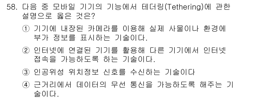 워드프로세서_(구_1급) 2019년 58번 - . 기기 간의 데이터 무선 통신을 가능하도록 해주는 기술이다. 텔레어링은... 에 관한 핵심 기출문제