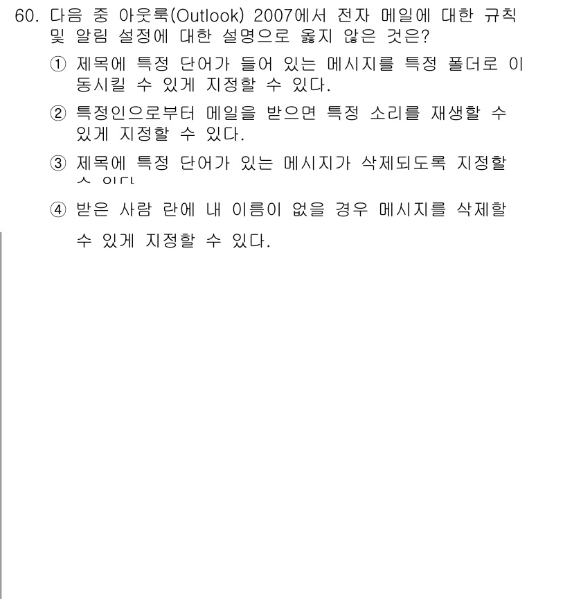 워드프로세서_(구_1급) 2019년 60번 - 정답 3번은 Outlook에서 특정 조건을 가진 이메일을 삭제할 수 있는... 에 관한 핵심 기출문제