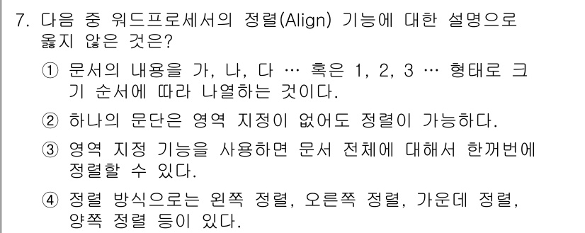 워드프로세서_(구_1급) 2019년 7번 - 해당 자격증의 핵심 개념을 묻는 객관식 문제