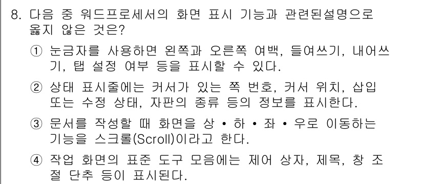 워드프로세서_(구_1급) 2019년 8번 - . 문서 작성에 대해 화면을 상하 · 좌우 이동하는 기능을 스크롤(Scr... 에 관한 핵심 기출문제