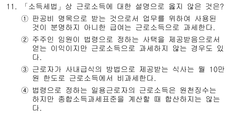 9급_국가직_공무원_세법개론 2015년 11번 - 정답 5번은 변호사가 사내근무의 방식으로 지급받는 소득이기 때문에 근로소... 에 관한 핵심 기출문제