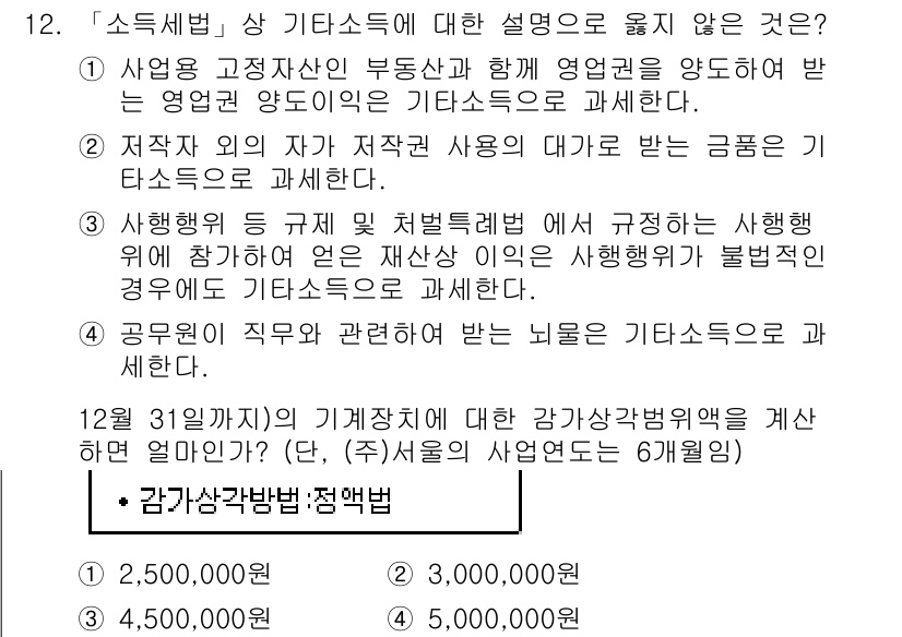 9급_국가직_공무원_세법개론 2015년 12번 - 상기 문제에서 "세법개론" 관련하여 정답이 5인 이유는, 소득세와 관련된... 에 관한 핵심 기출문제