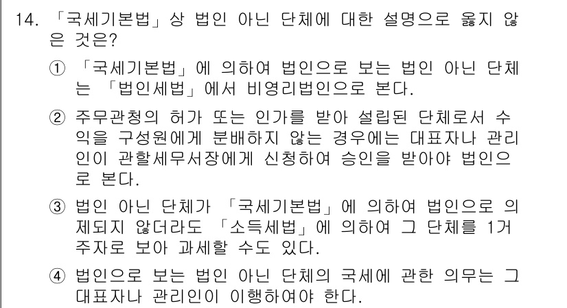 9급_국가직_공무원_세법개론 2015년 13번 - . 

이유: "국세기본법"에 따른 '법인'의 정의는 조세를 부과하는 기... 에 관한 핵심 기출문제