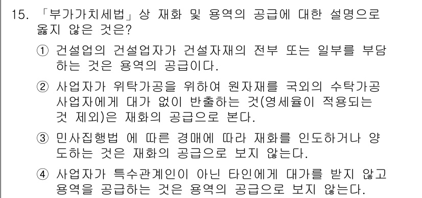 9급_국가직_공무원_세법개론 2015년 14번 - 정답 5번은 "사업자가 특수관계인 아닌 타인에게 대발하지 않는 용역의 공... 에 관한 핵심 기출문제