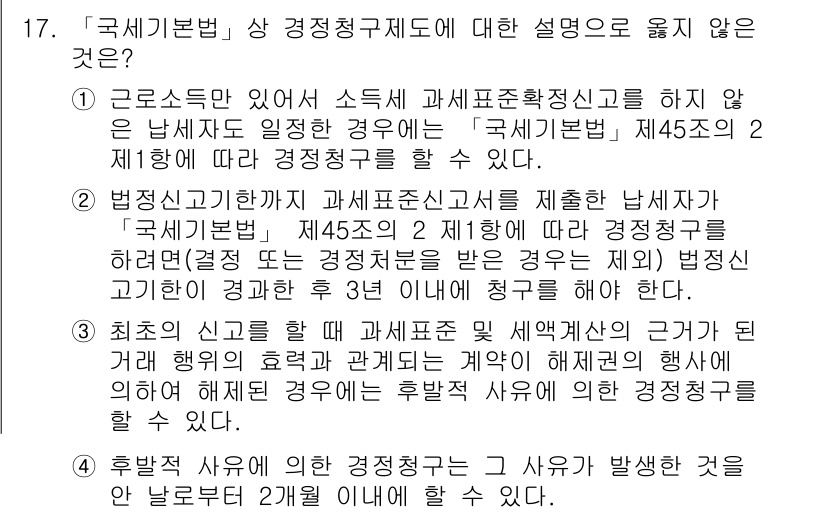 9급_국가직_공무원_세법개론 2015년 16번 - 문제의 내용 중 "국세기본법"이 언급된 두 번째 항목은 법령을 정확히 제... 에 관한 핵심 기출문제