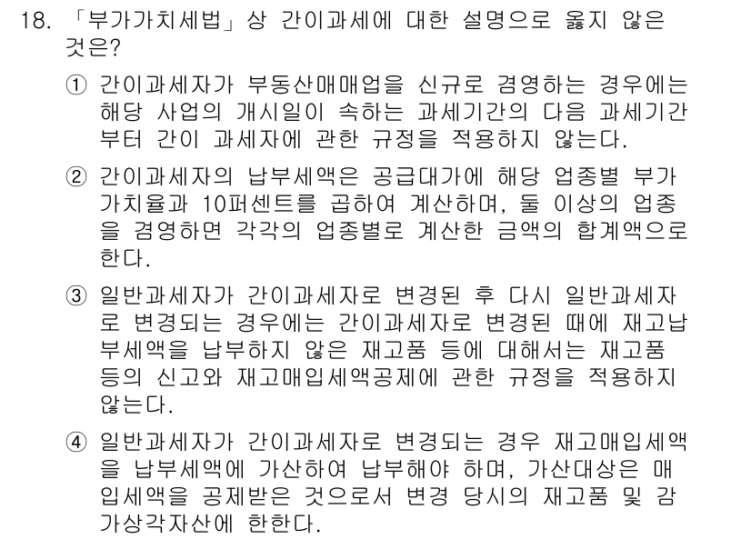 9급_국가직_공무원_세법개론 2015년 17번 - 1. 부동산 매매업의 경우, 해당 사업의 개시일에 따라 특정 세법 규정이... 에 관한 핵심 기출문제